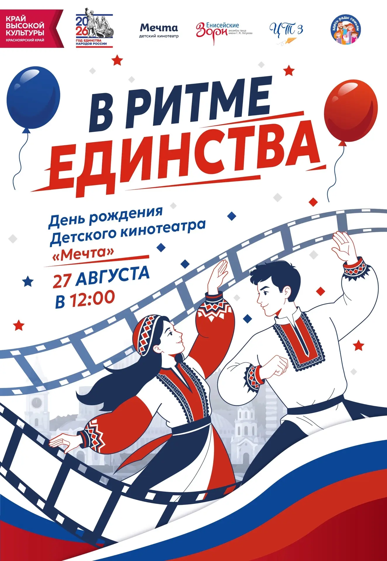 «Мечте» — 14 лет! Празднуем в Ритме Единства 🇷🇺