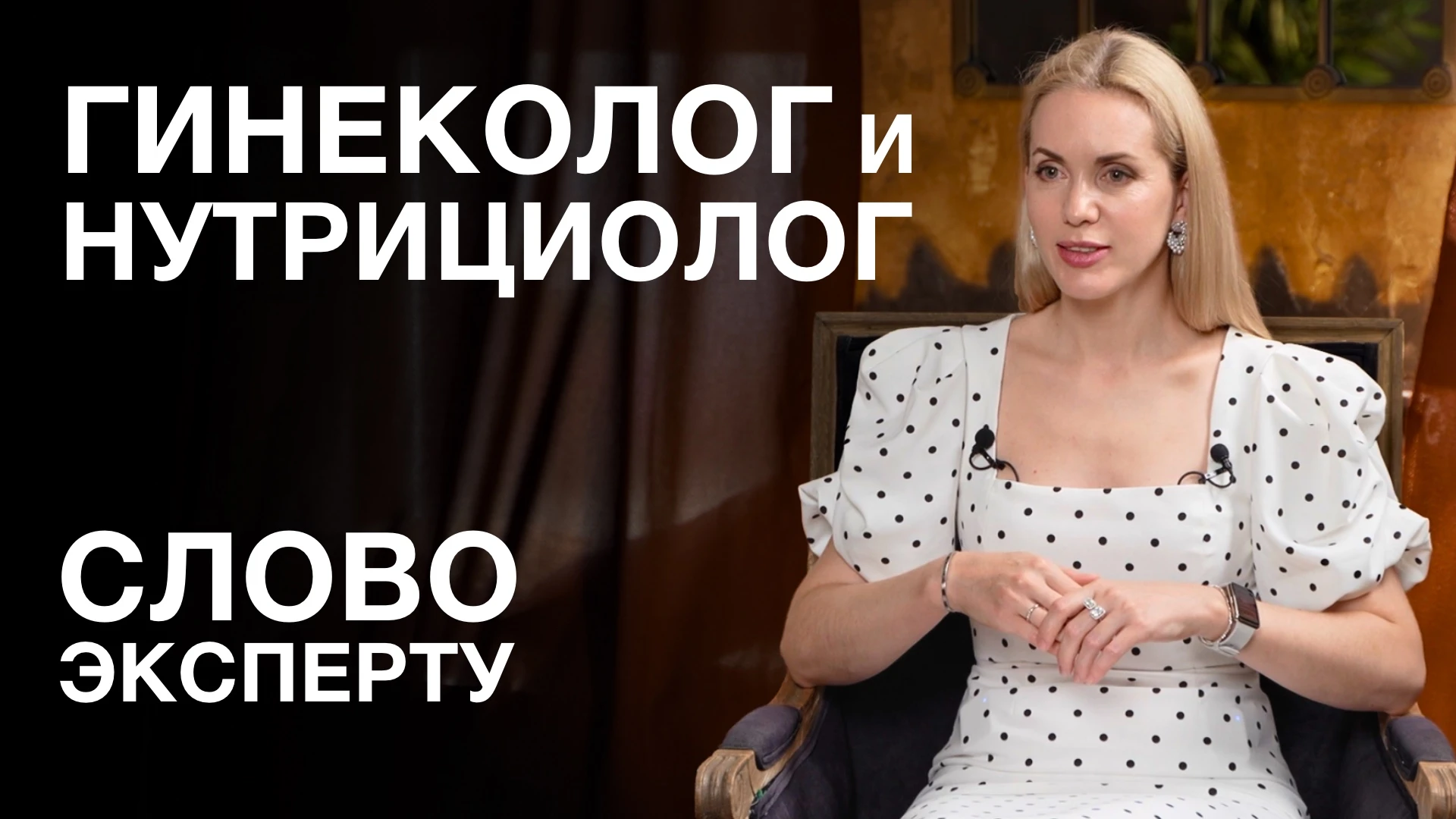 Вашему вниманию второй выпуск «Слово эксперту». Коротко о женском здоровье с Юлией Бара...