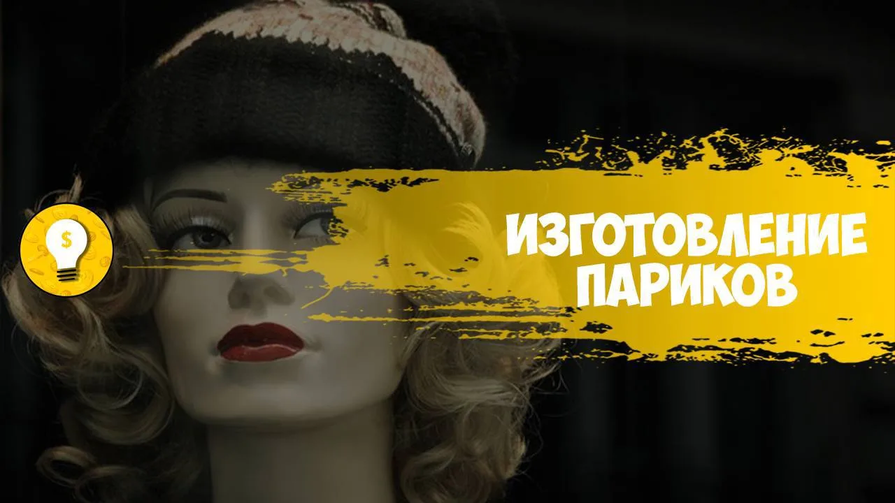 +50 000 руб/месяц на изготовление париков.