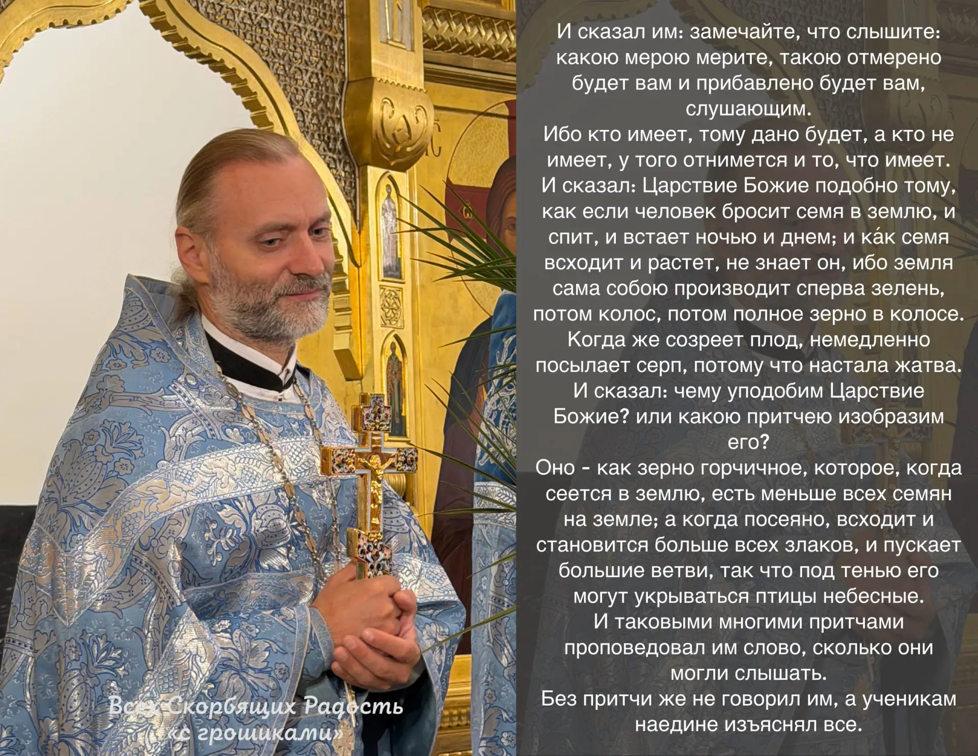 📖 Евангелие сегодняшнего дня. Мк. 4:24-34