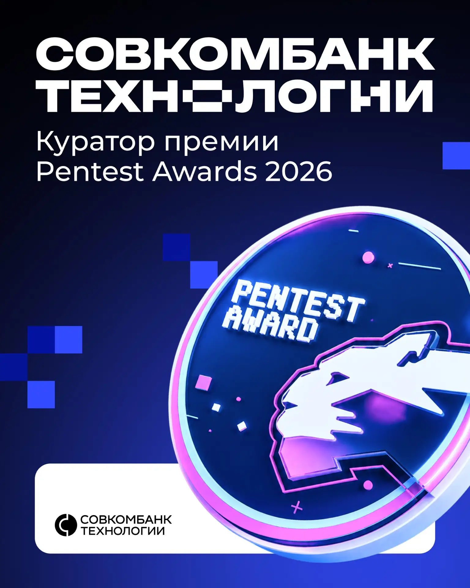 Совкомбанк Технологии снова курируют премию для белых хакеров 🔥