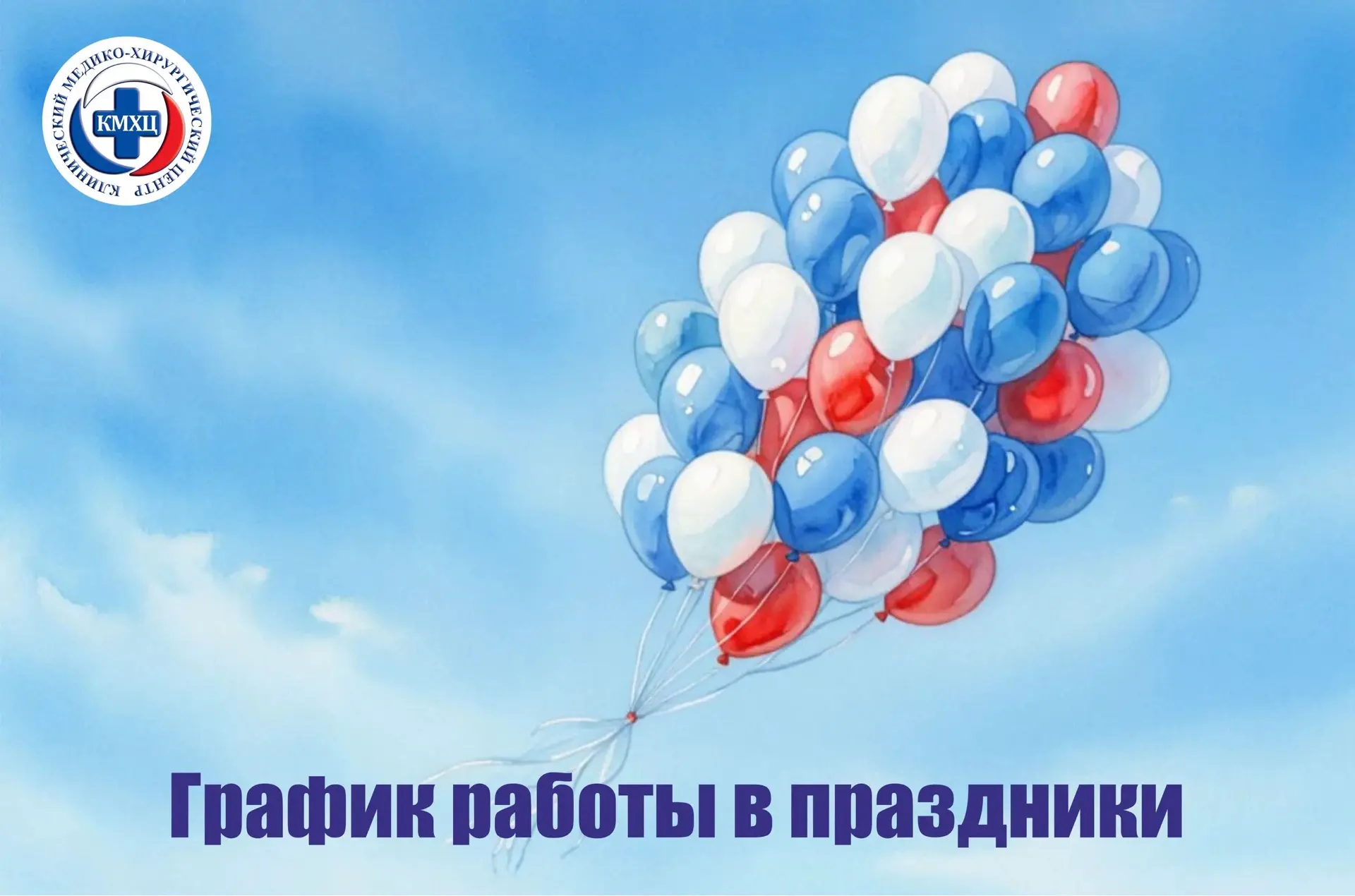 Уважаемые пациенты и клиенты! Пожалуйста, ознакомьтесь с графиком работы подразделений нашего Центра