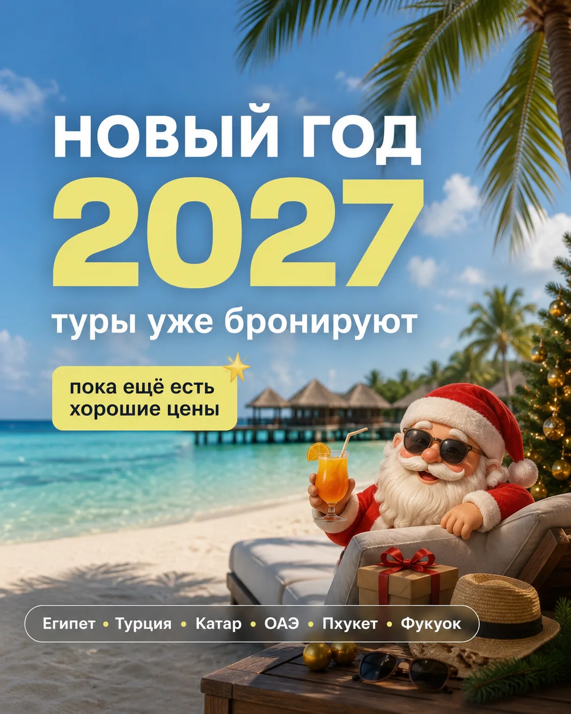 🎄 Новый год 2027 бронируют уже сейчас!

До Нового года кажется ещё далеко…

Но новогодние туры - эт