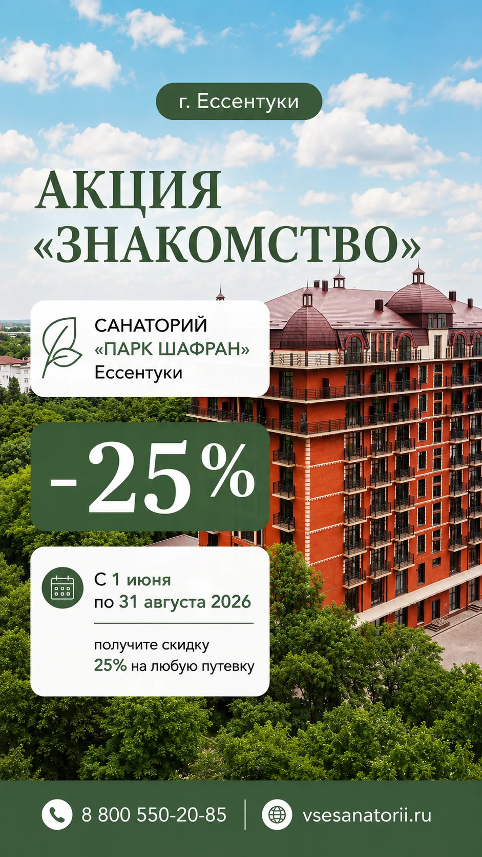 🔥Акция «Знакомство» в санатории «Парк Шафран» г. Ессентуки