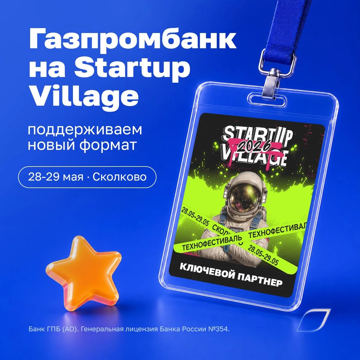 ⚛️ Газпромбанк поддержит Startup Village 2026 — в этом году технофестиваль пройдет в новом формате  