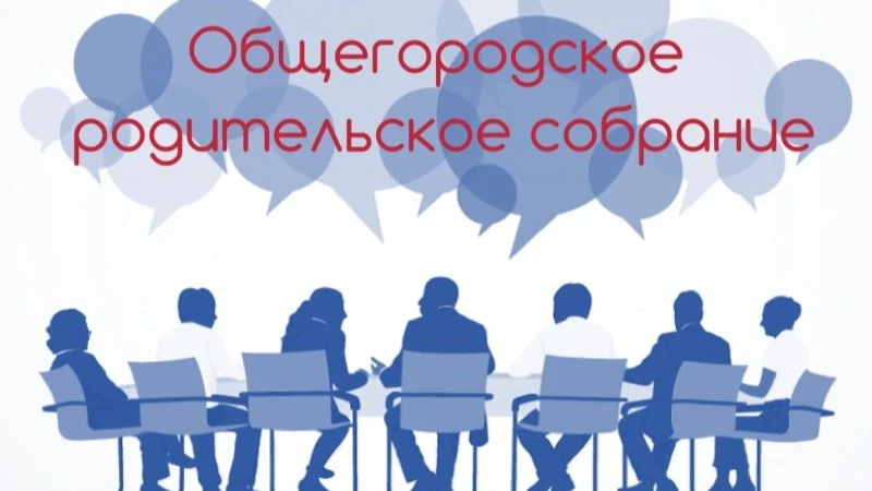 Уважаемые родители (законные представители)! Предлагаем вам посмотреть запись общегород...