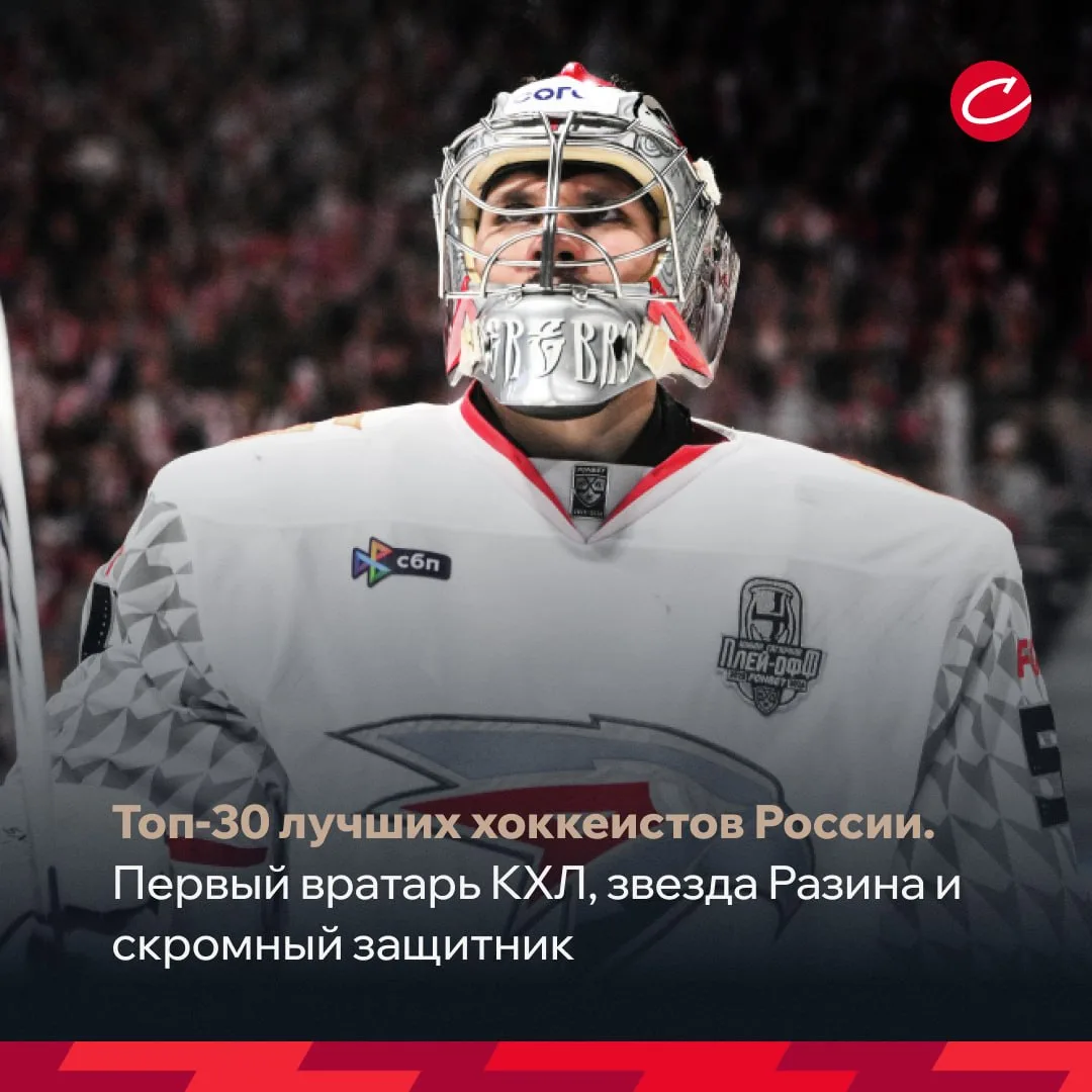 🏒🇷🇺 Топ-30 лучших хоккеистов России. Первый вратарь КХЛ, звезда Разина и скромный защитник.

На п