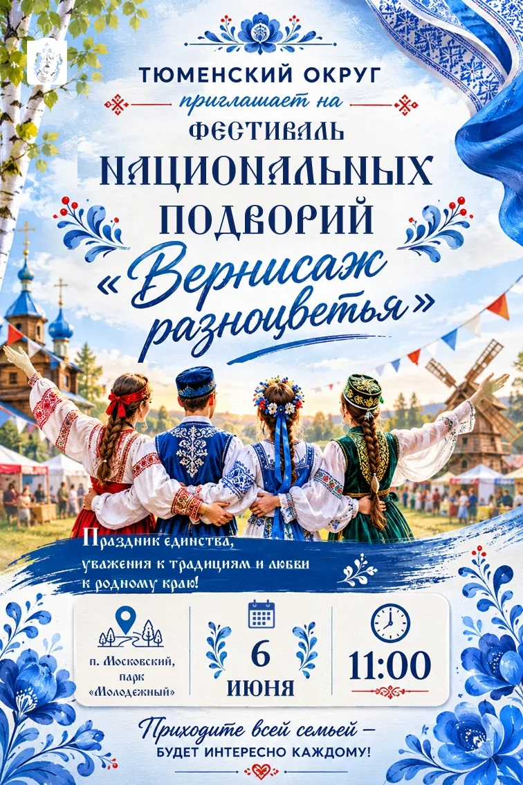 🎨 Тюменский округ приглашает на фестиваль национальных подворий «Вернисаж разноцветья»!