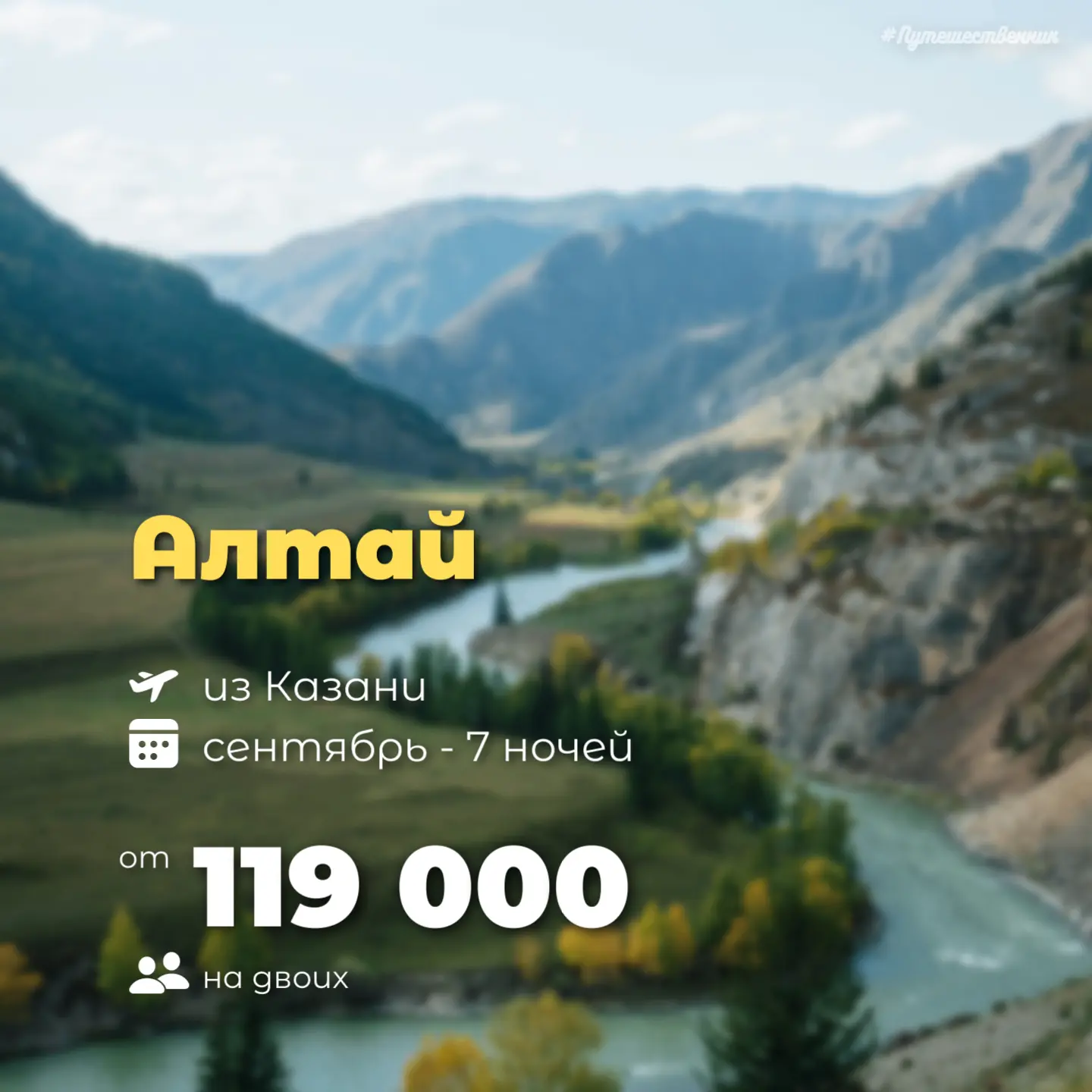 ⛰️ АЛТАЙ ИЗ КАЗАНИ НА ДВОИХ