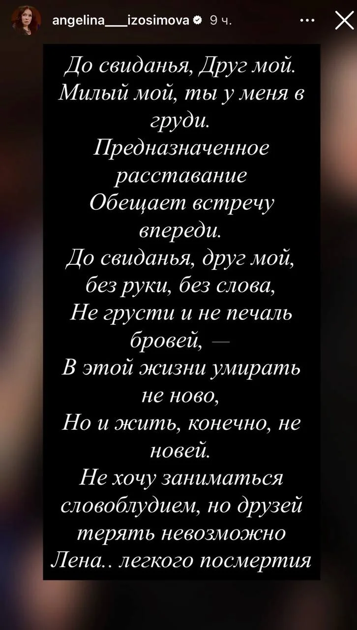 Ангелина Изосимова попрощалась с Еленой Ивашиной у себя в социальной сети💔