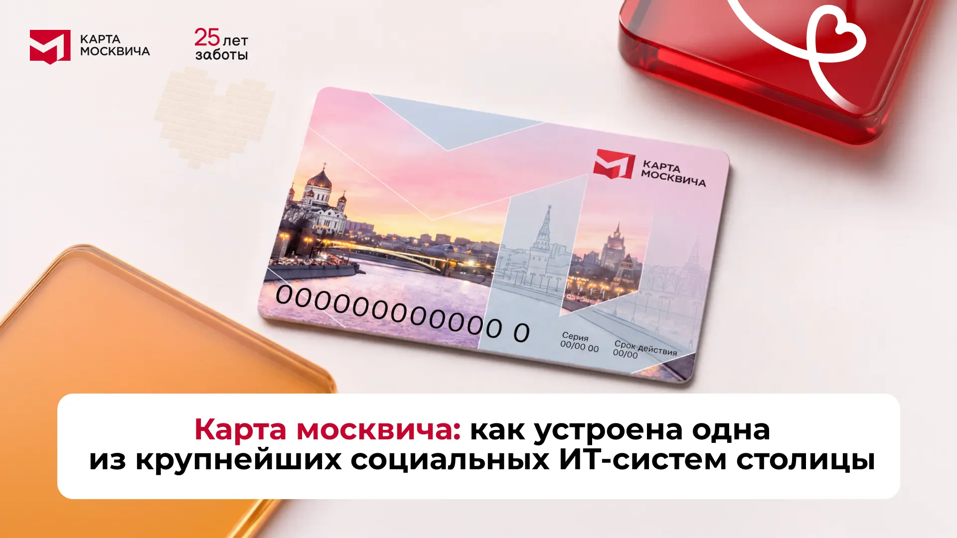 Как устроена карта москвича?

За привычной картой стоит сложная система технологических процессов, к