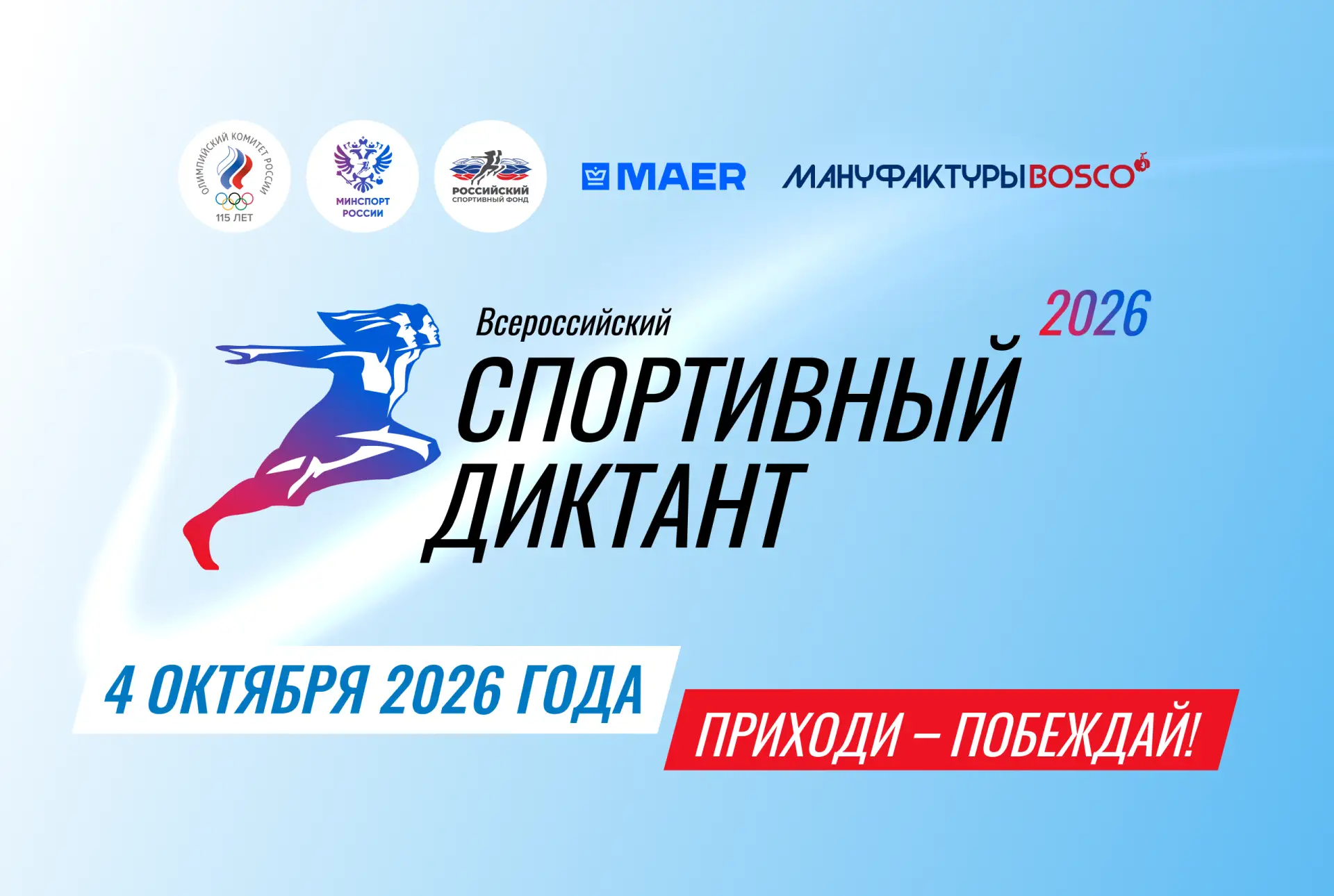 ❗️ Остался ровно месяц до второго Всероссийского Спортивного диктанта!