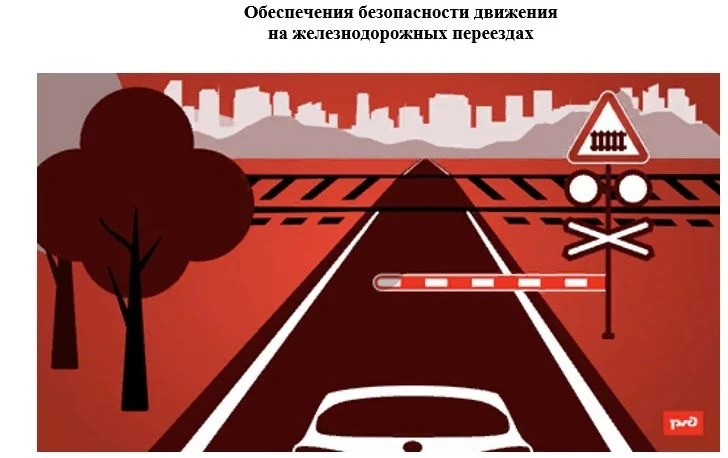 Железнодорожные переезды – объекты повышенной опасности, требующие строгого выполнения ...