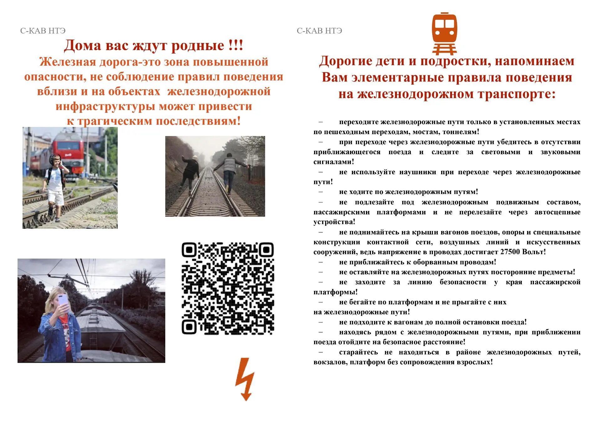 В целях снижения риска травмирования детей и подростков в зоне движения поездов во врем...