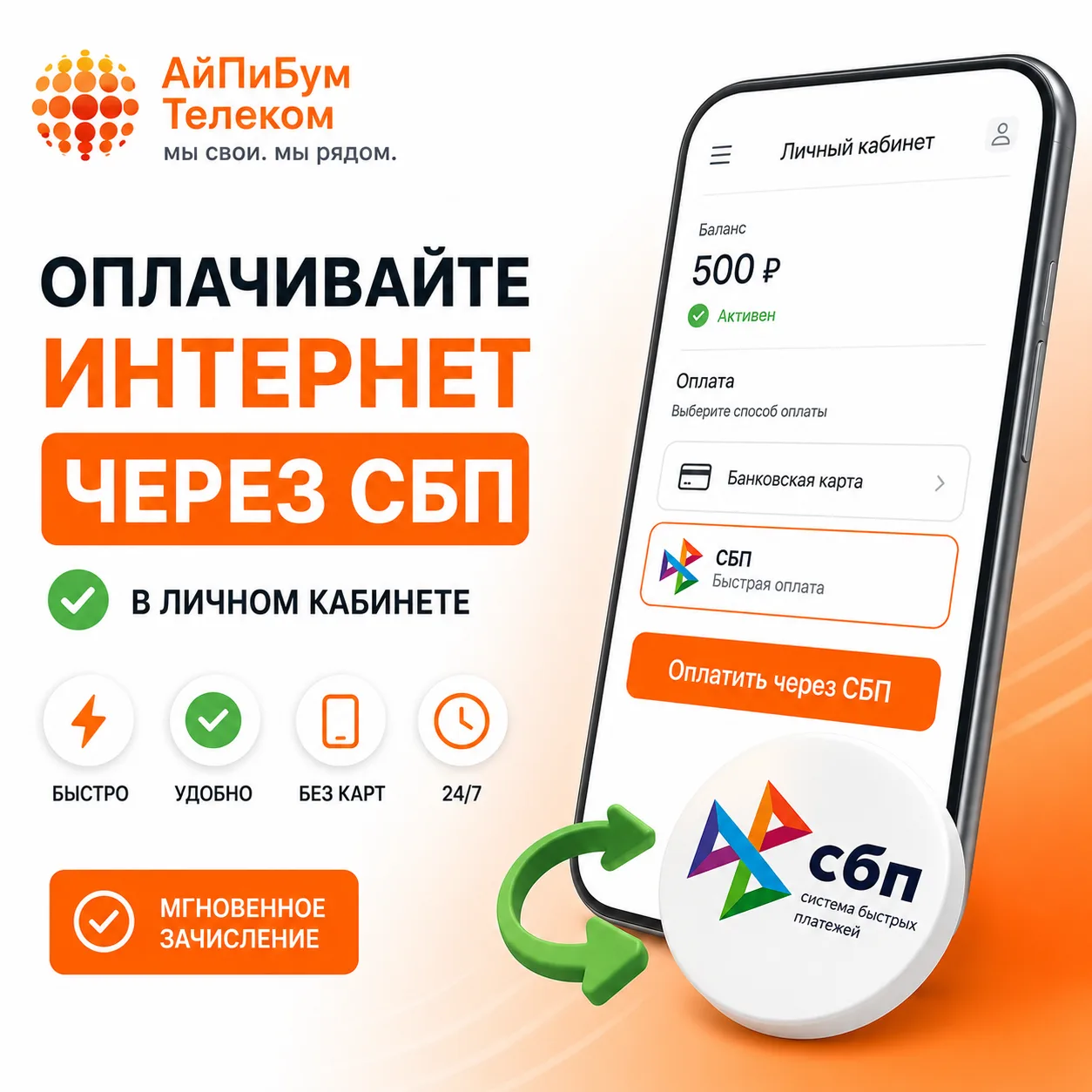 💳 Оплачивайте интернет через СБП — быстро и удобно