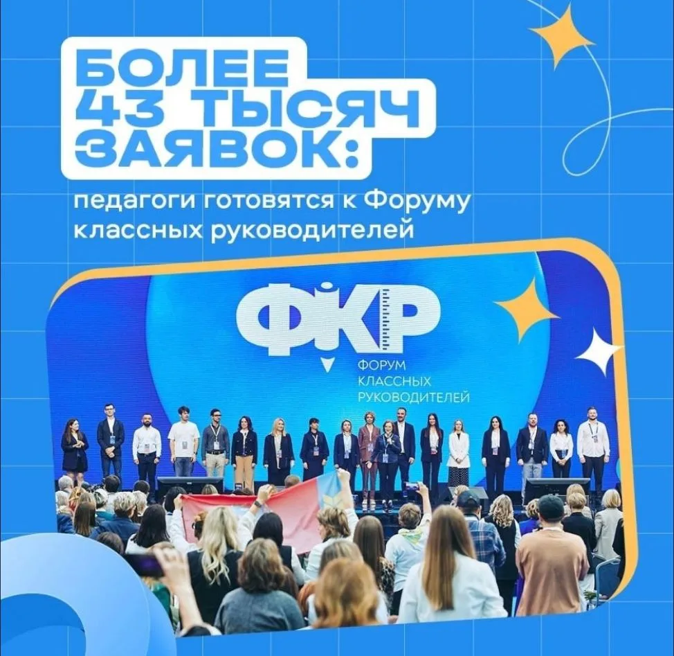 Более 43 тысяч заявок: педагоги готовятся к Форуму классных руководителей 👩‍🏫