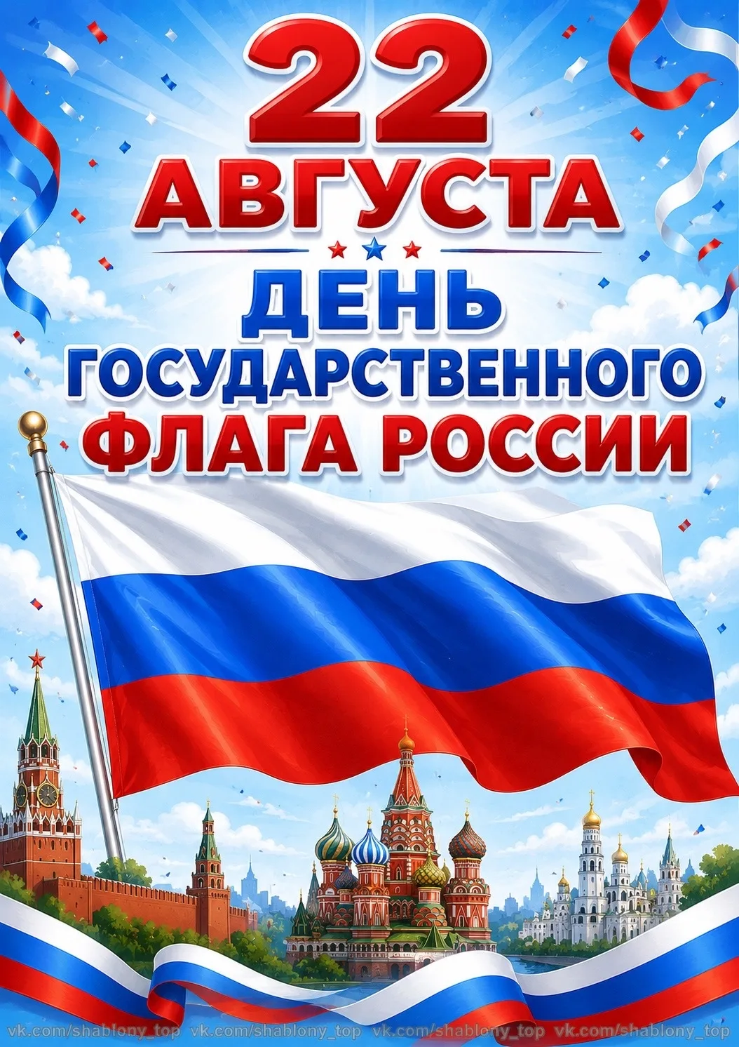🇷🇺 С Днём Государственного флага!
