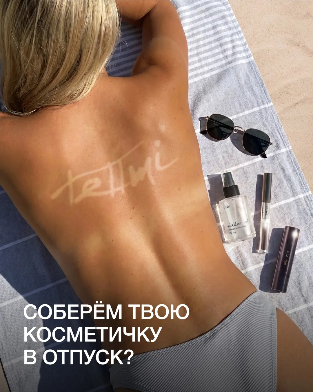 🤩 соберём твою косметичку в отпуск?

💐 мицеллярная вода в спрее - #WW363896
🍫tint-fix choco - #WW