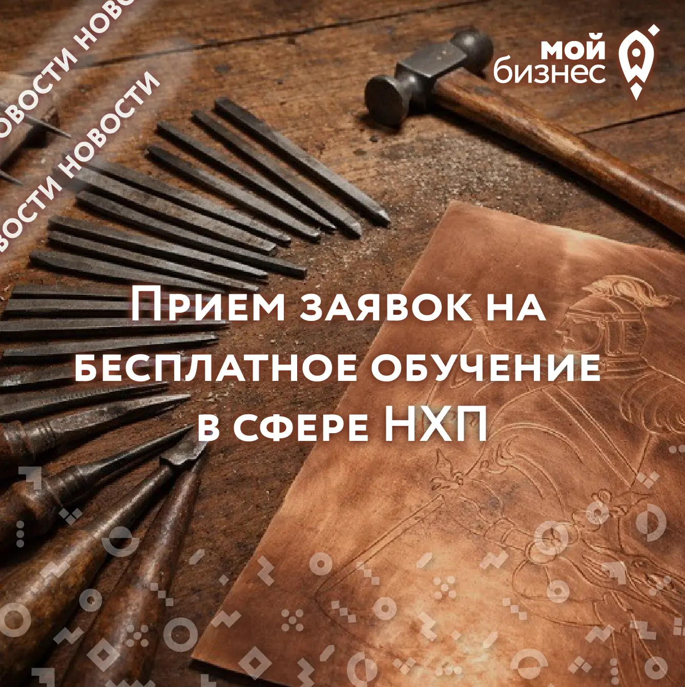 Прием заявок на бесплатное обучение в сфере НХП