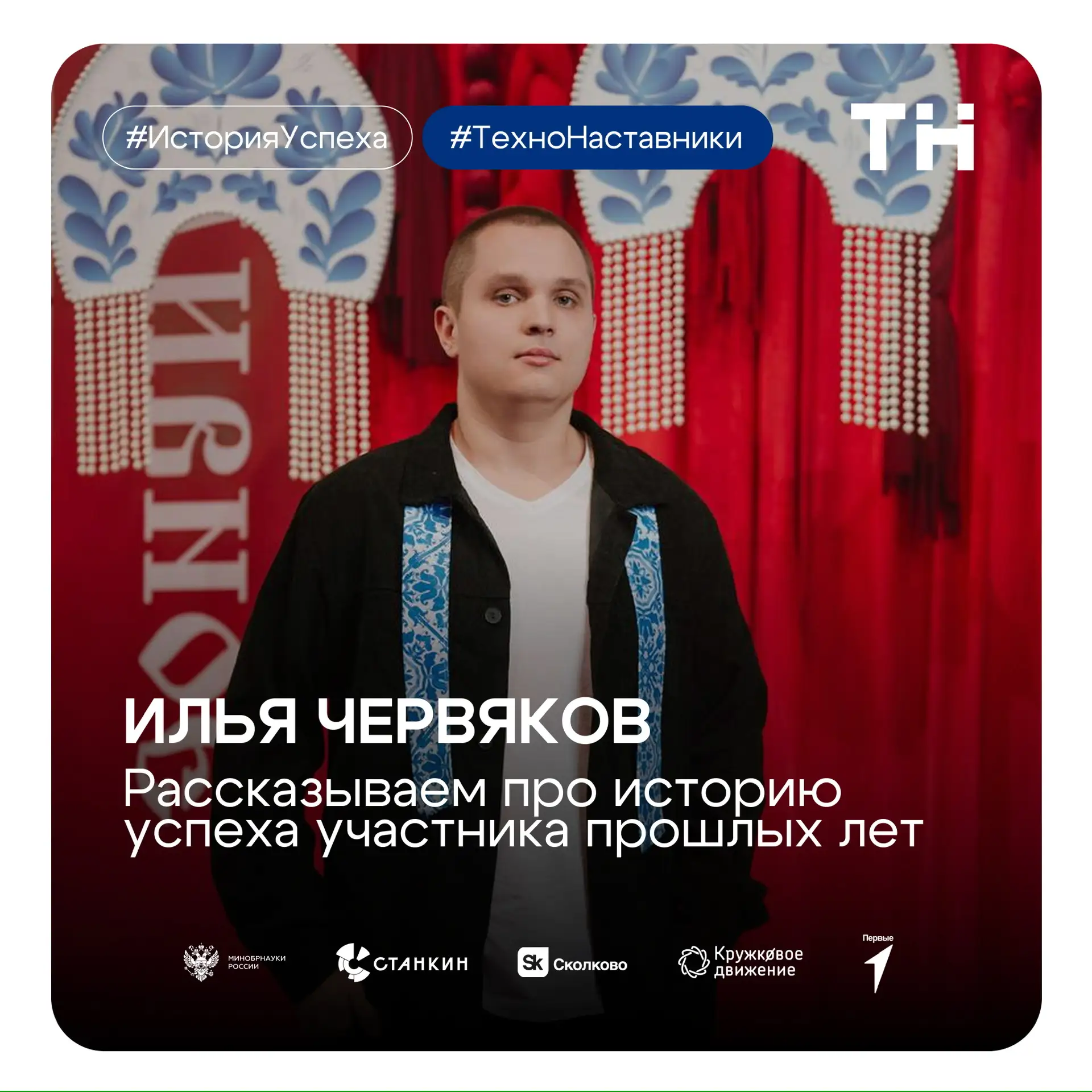 Мы продолжаем рубрику «Истории успеха» с выпускниками проекта «ТехноНаставники» 🚀