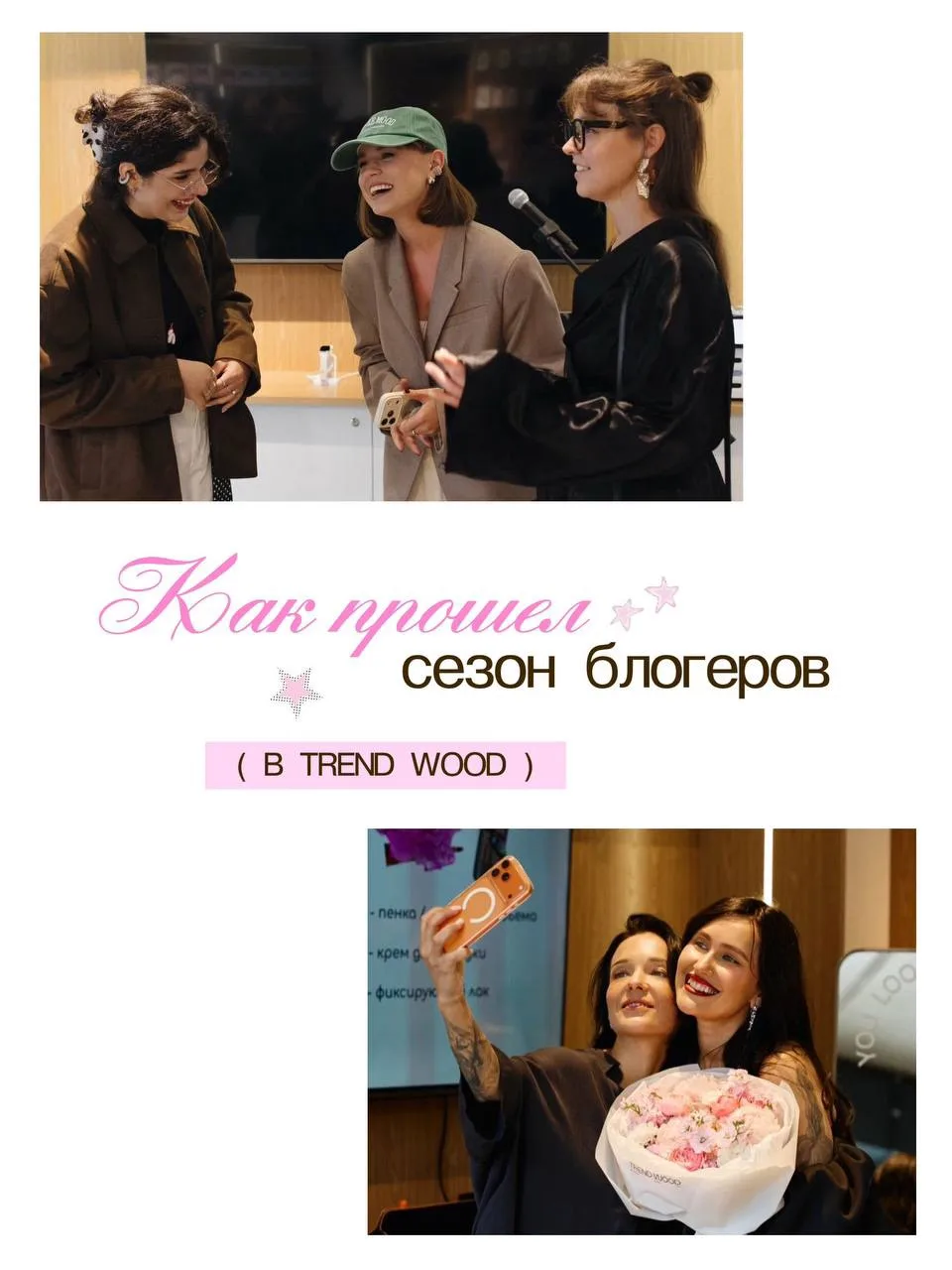 Подвели итоги «Сезона блогеров в TREND WOOD»