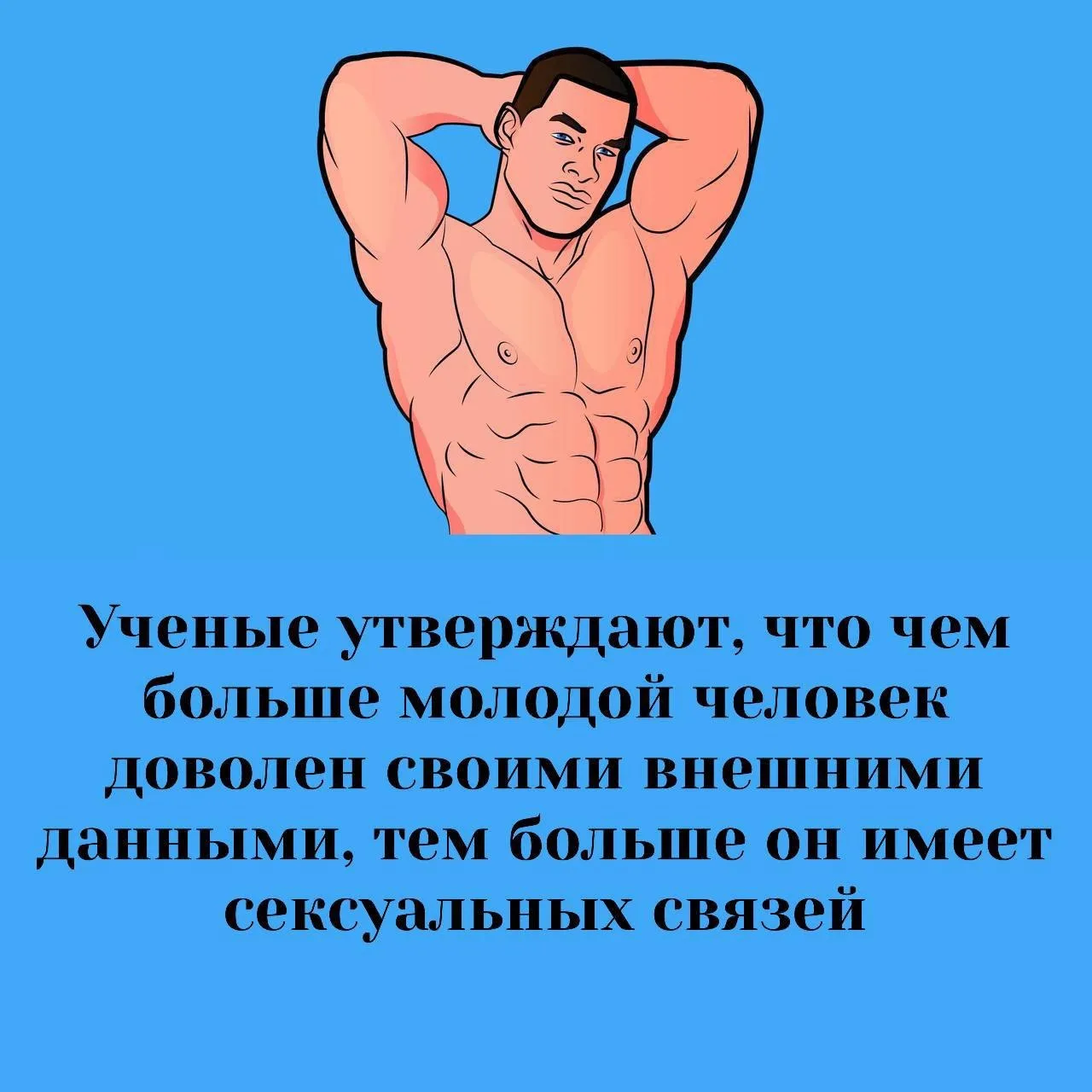 Если вам нравится то, что вы видите в зеркале, скорее всего вы и от секса с партнером п...