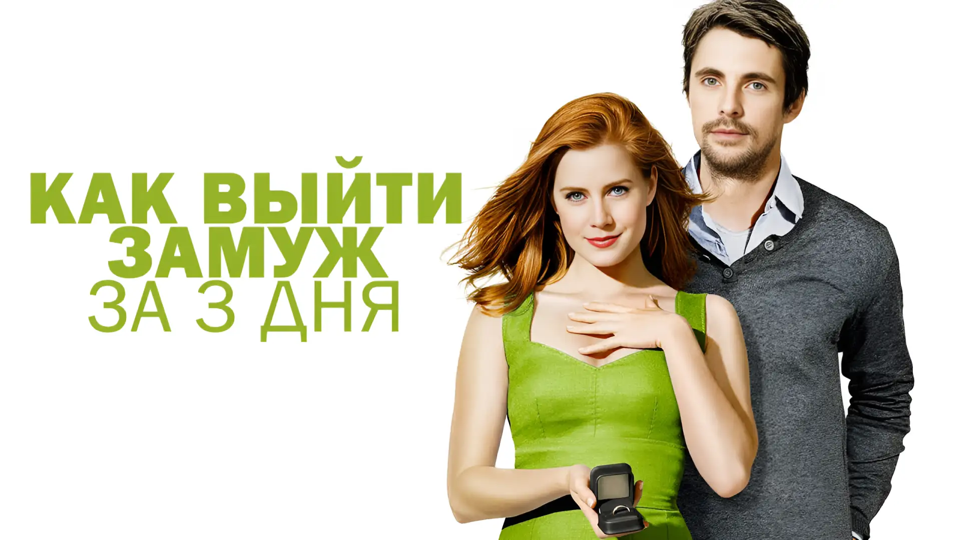 Как выйти замуж за 3 дня (2010)