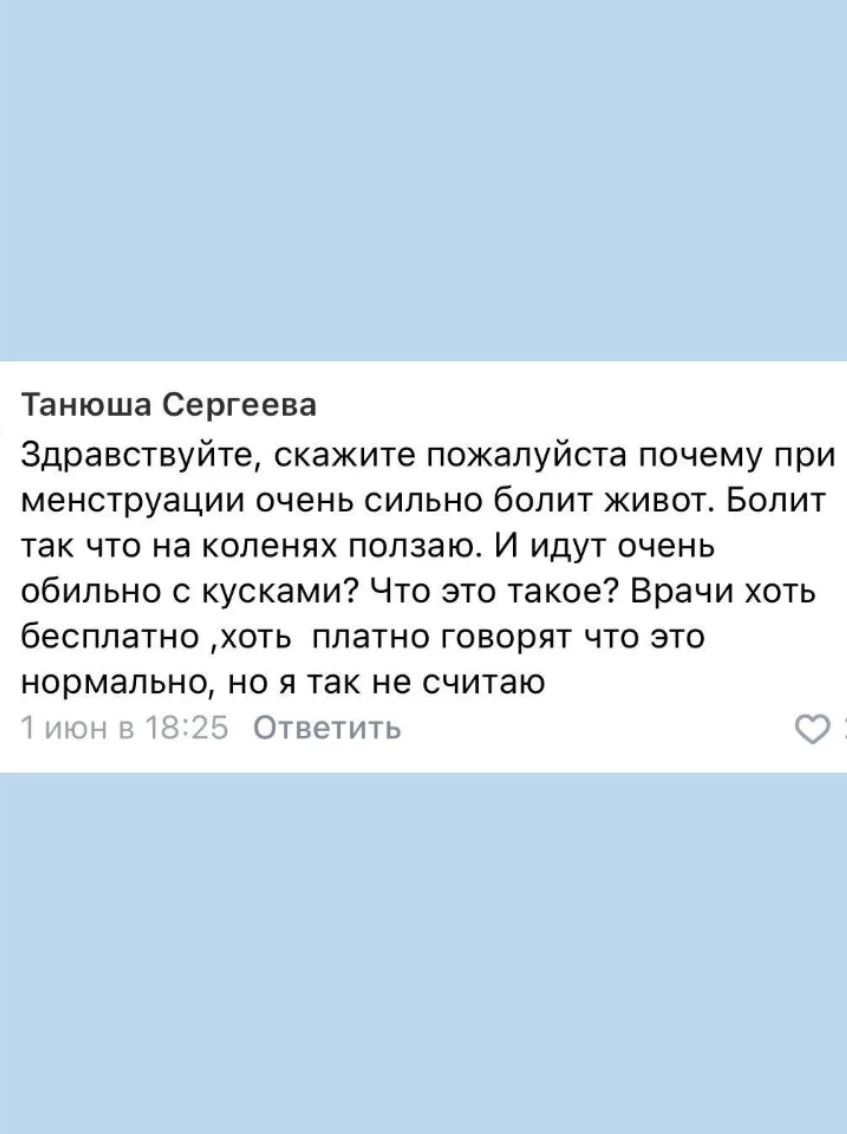 «Обильные менструации со сгустками, сильно болит живот, врачи говорят —«норма»

Ах, сколько раз я сл
