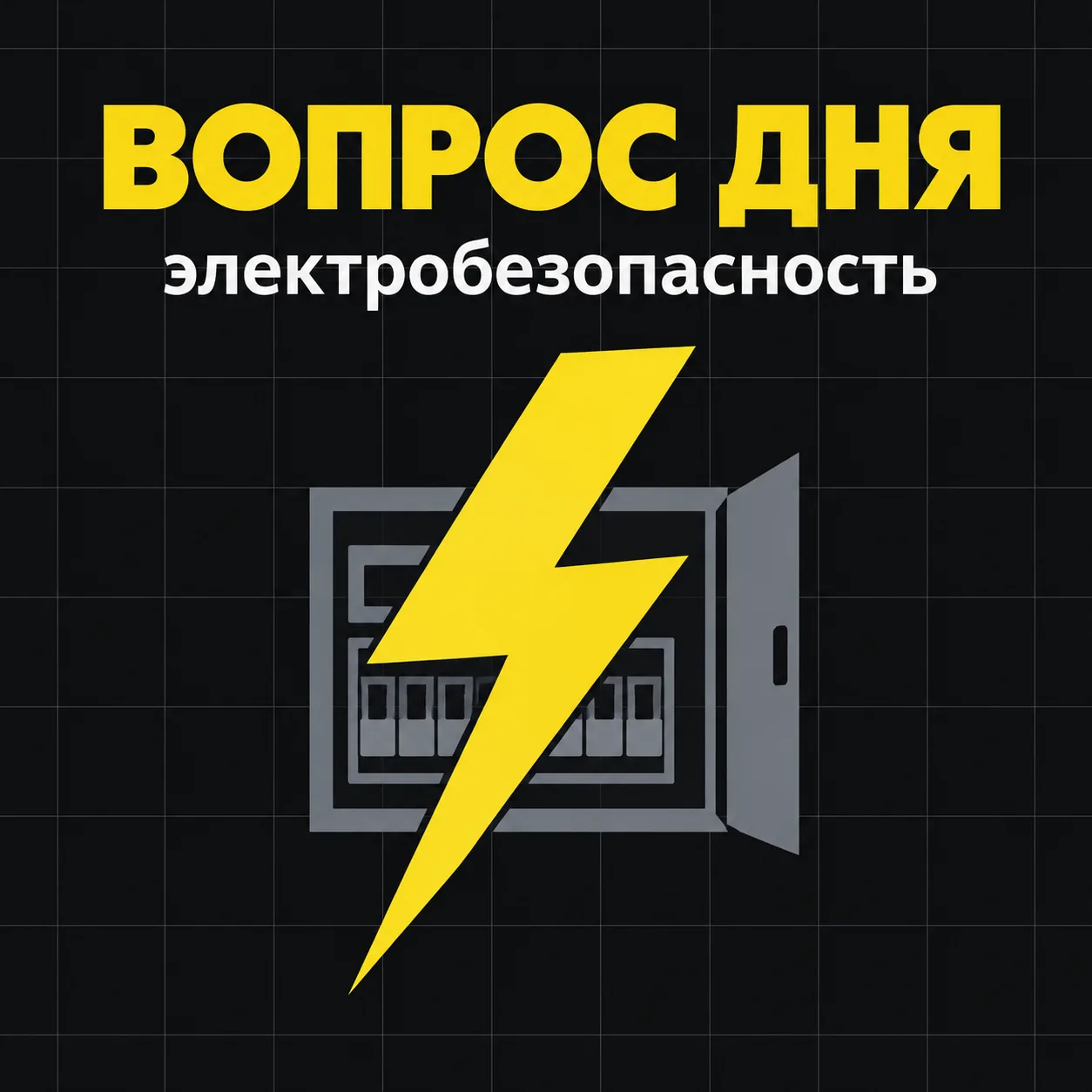 ⚡ Электробезопасность