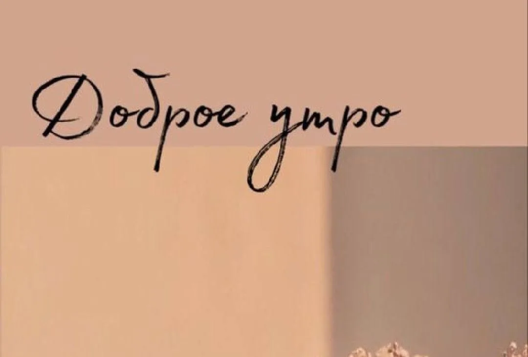 ☕ Доброе утро, москвичи!