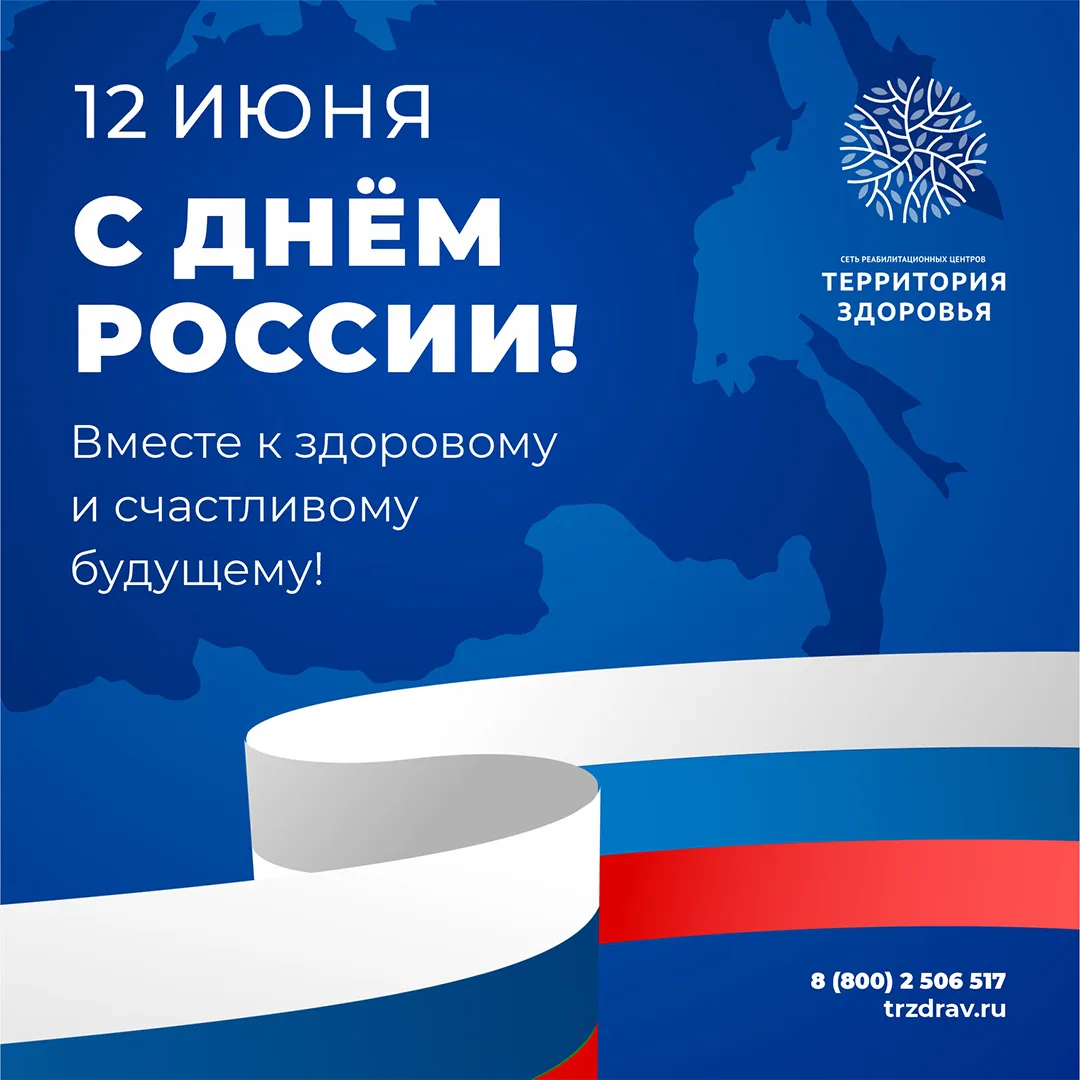 🇷🇺 С Днём России!

Коллектив МЦР «Территория здоровья» поздравляет всех с главным государственным 