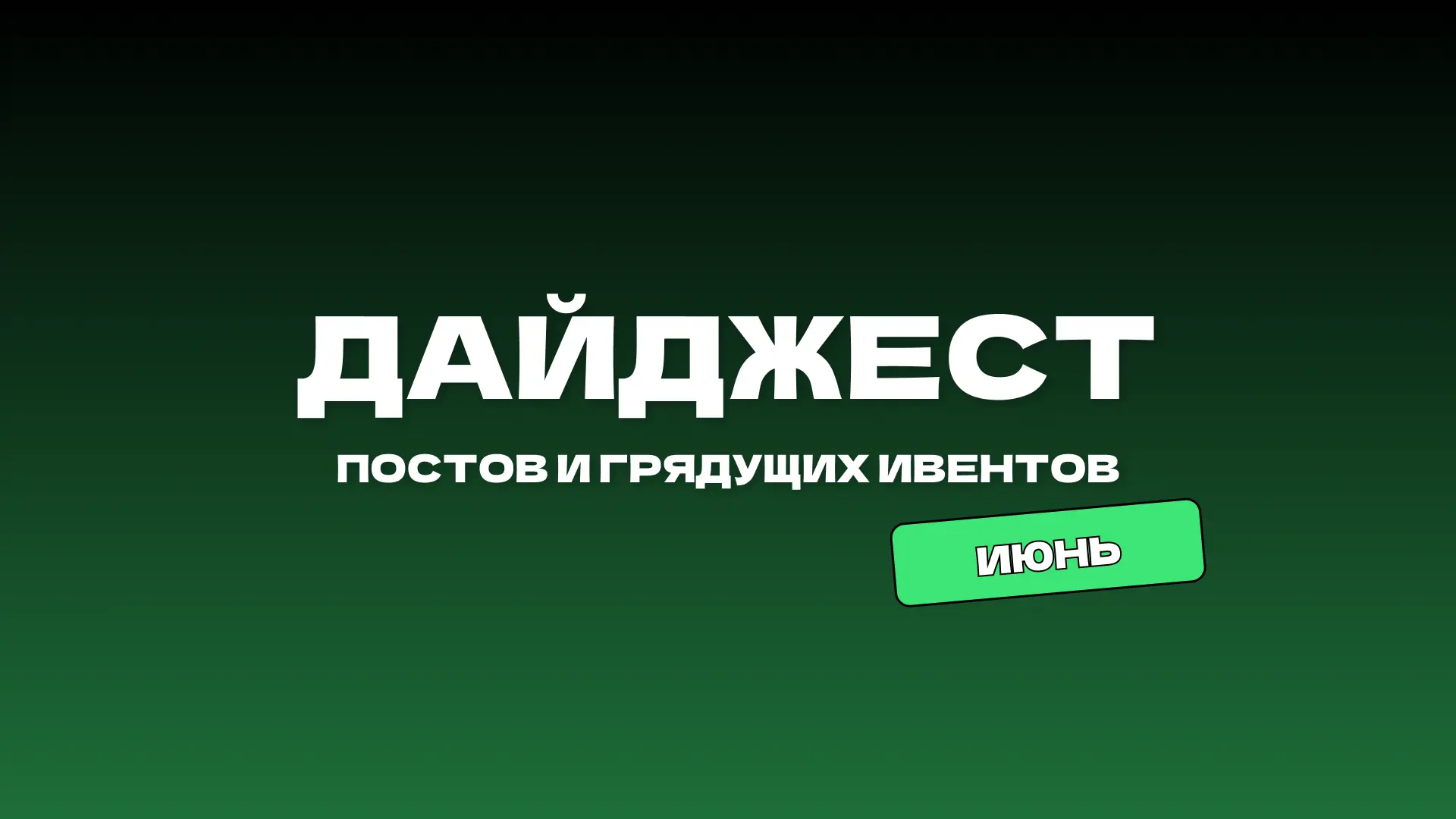 Собрали #дайджест постов за июнь и список ивентов в июле 💚

Шаблоны недели Template of the week:
Ув