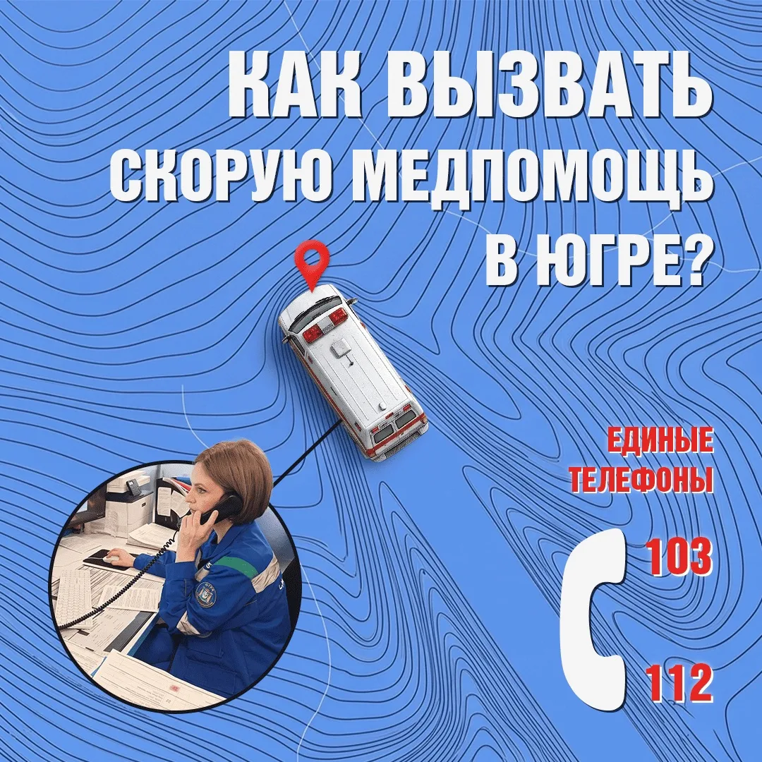 Как вызвать скорую помощь в Югре? 🚑