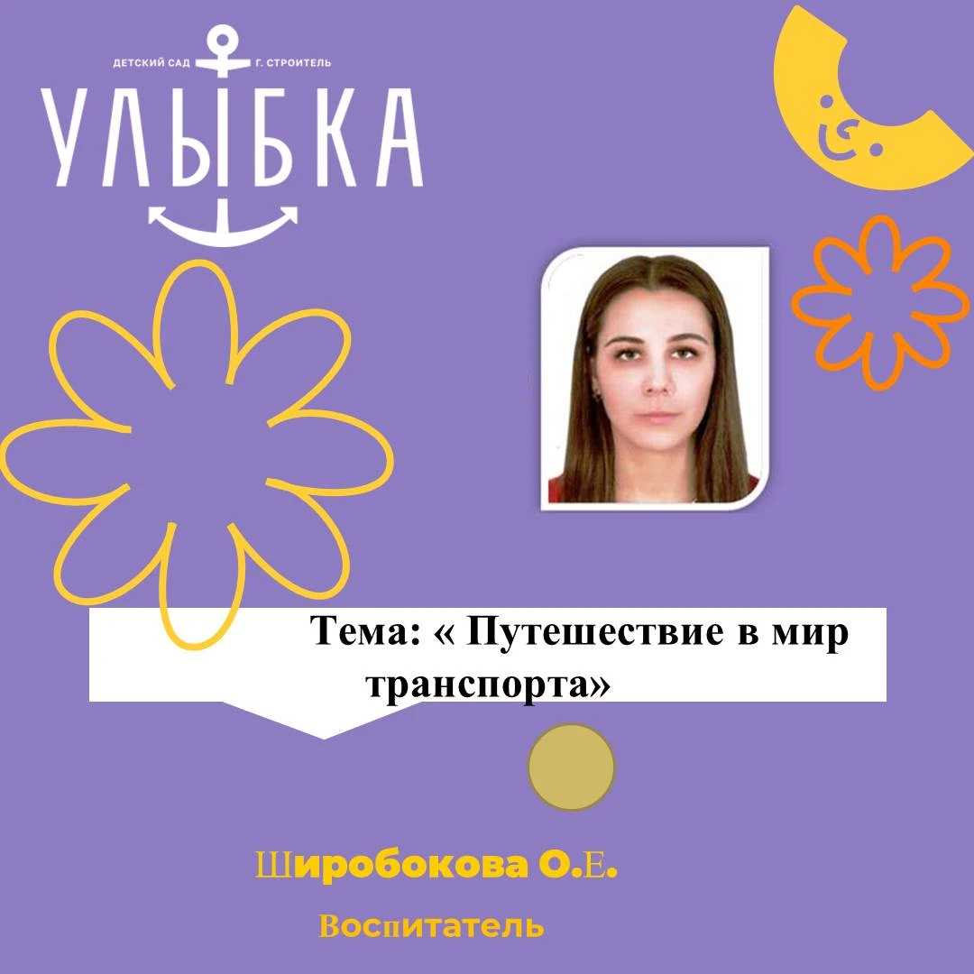 «Путешествие в мир транспорта»