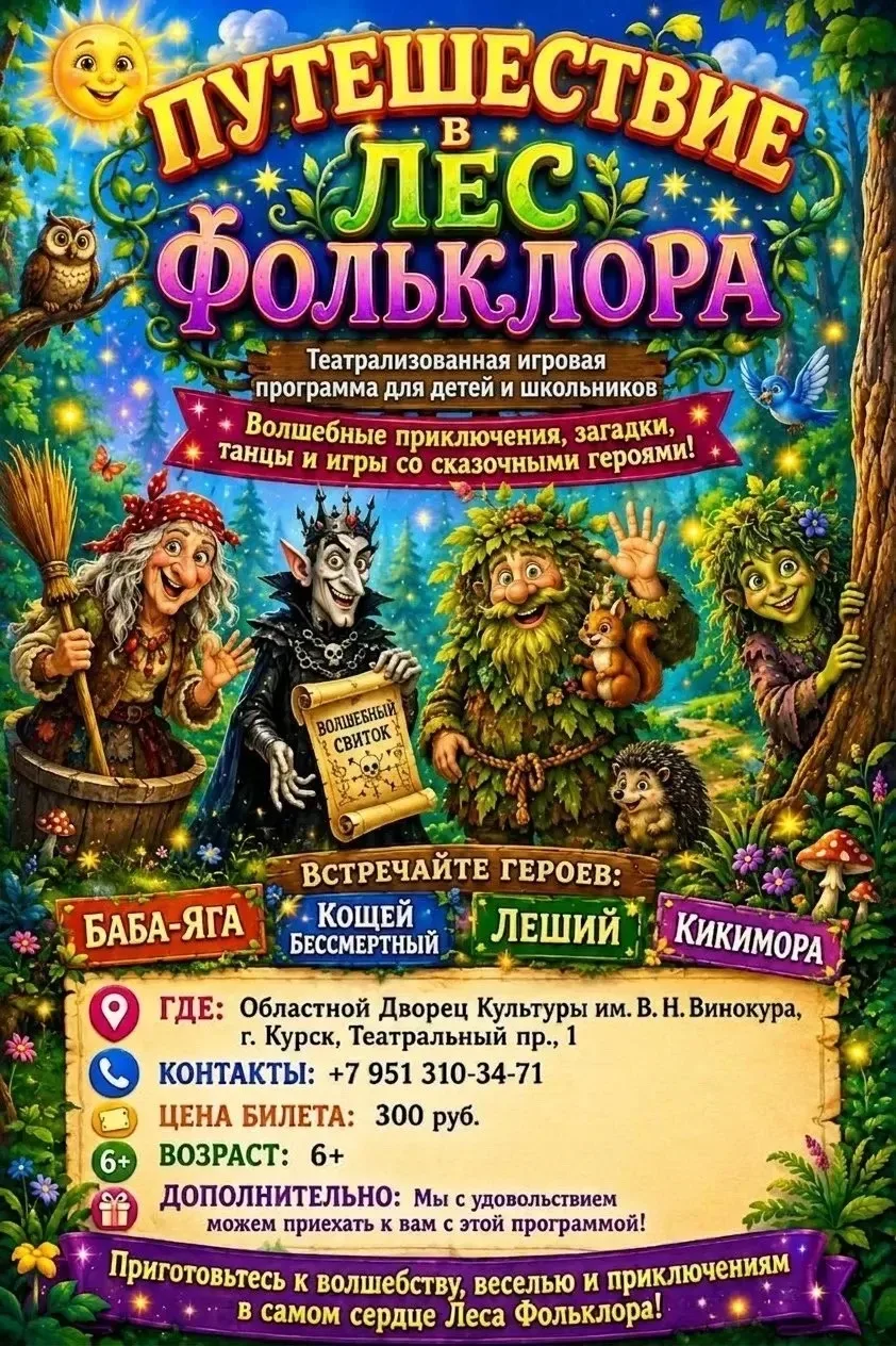 🧙 Ищем шустрых и веселых детей, чтобы отправиться в лес фольклора. Лешему, Бабе Яге и ...