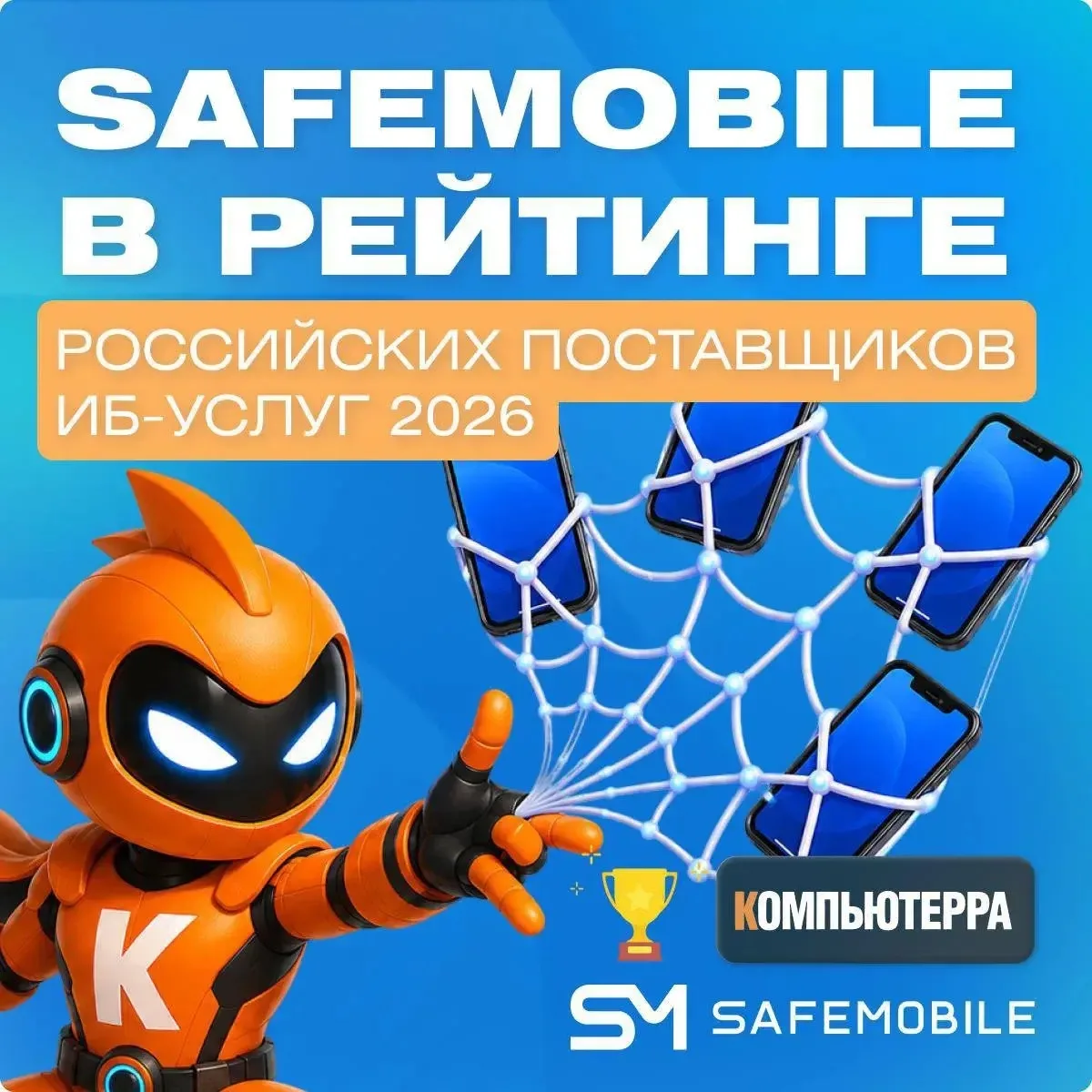 С большой мобильностью приходит большая ответственность🕷 И ИБ-команды сегодня чувствую...