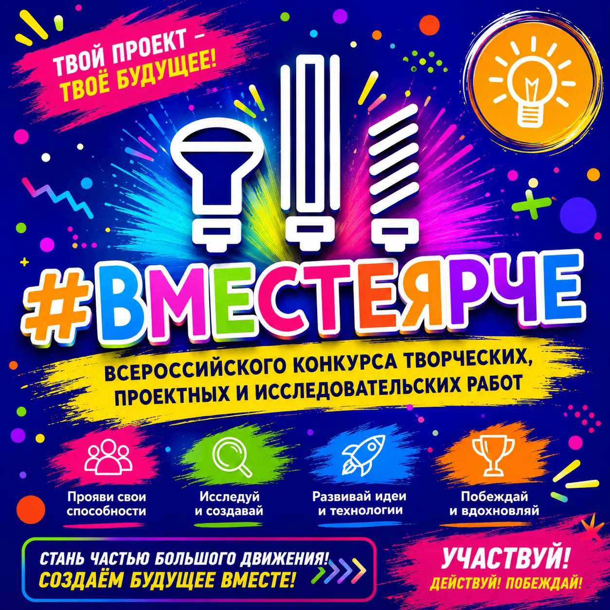 ✨ В Югре стартовал региональный этап Всероссийского конкурса «#ВместеЯрче»!

С 15 мая по 11 октября 