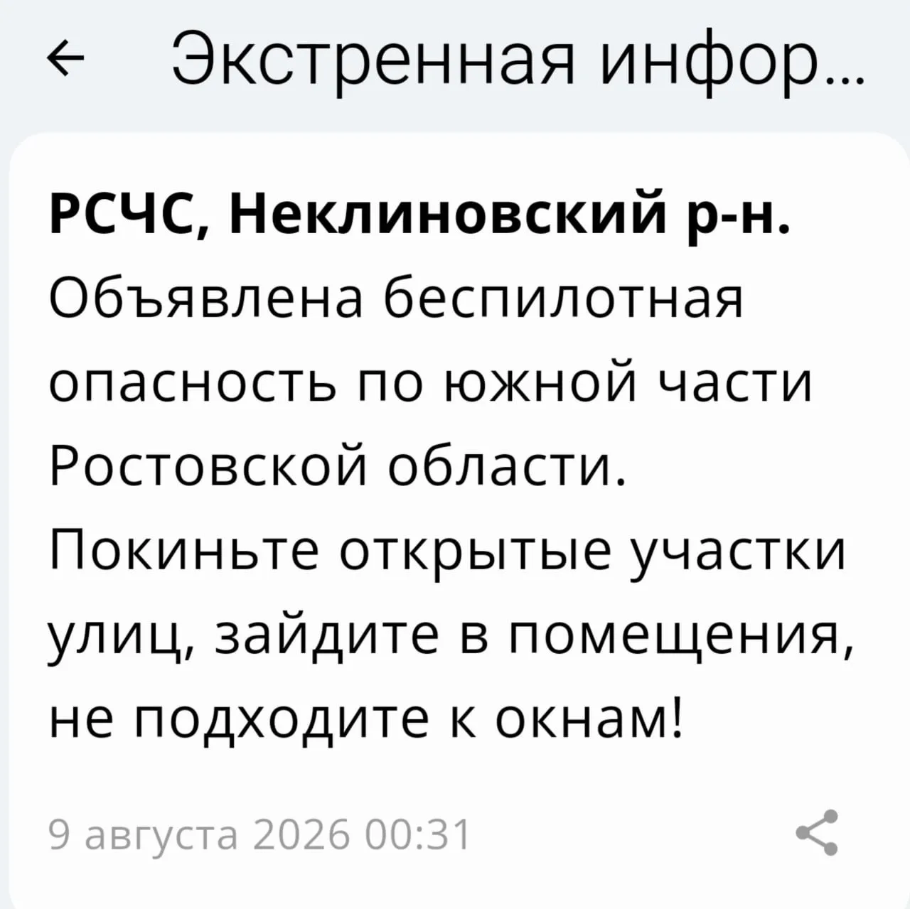 🔴 ❗️ ✈️ РСЧС: Неклиновский район - Беспилотная опасность! ‼️