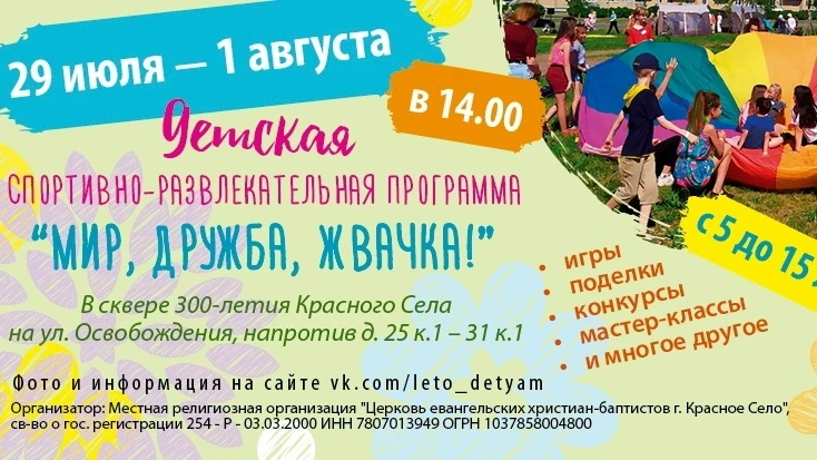 Красносельская церковь евангельских христиан-баптистов приглашает детей от 5 до 15 лет на спортивно-