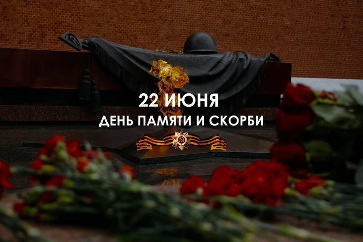 Сегодня, 22 июня, мы снова перелистываем самую горькую страницу нашей общей истории. Де...