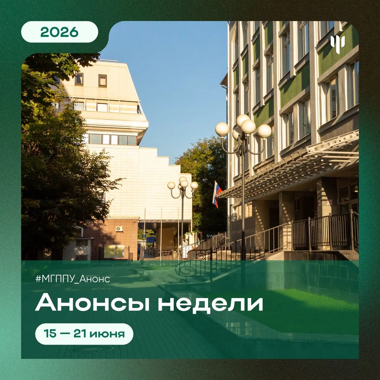 #МГППУ_Анонс | События этой недели

🏃🏼 Вперед в новую июньскую неделю! 
Эти 7 дней обещают быть на