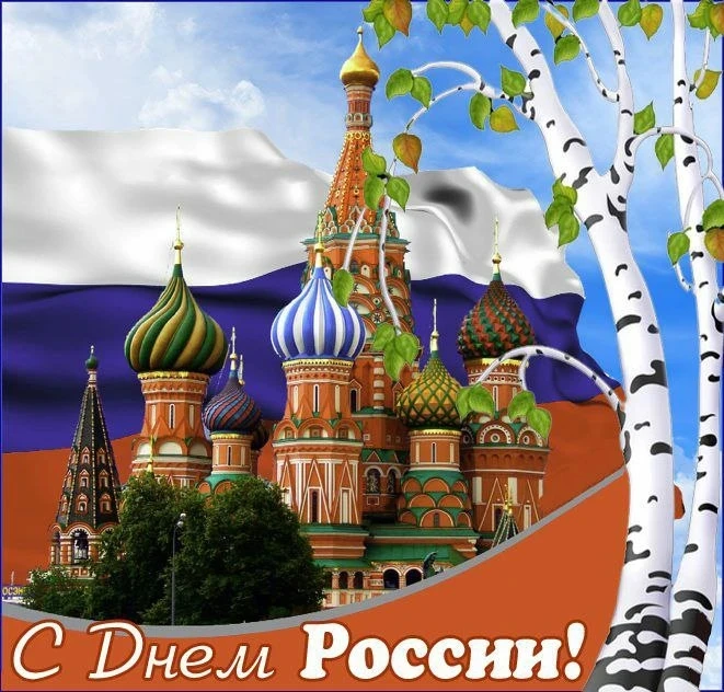 С праздником, дорогие ученики, родители и педагоги! 🇷🇺Сегодня, 12 июня, наша огромная...