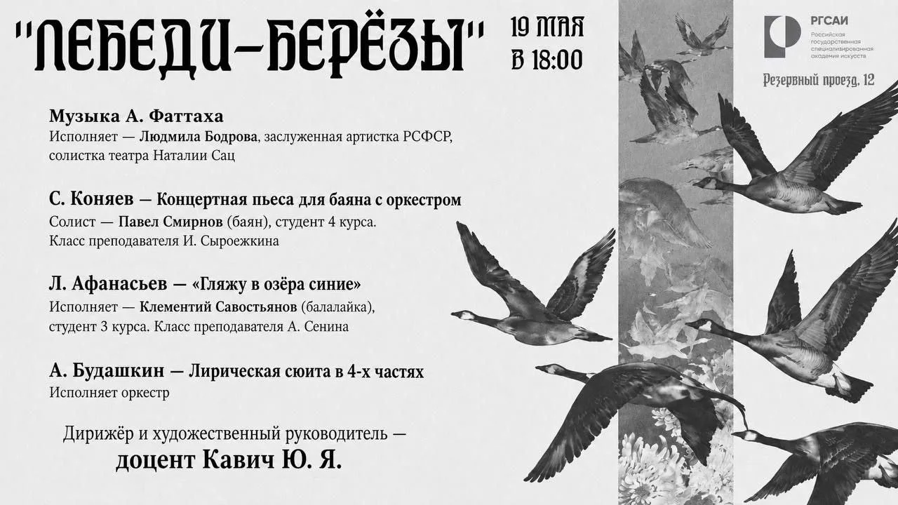 🎶Концерт «Лебеди-берёзы» — погружение в мир русской музыкальной классики🎶