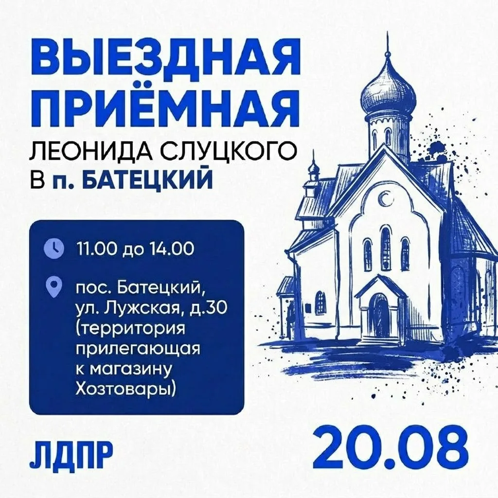 Выездная приёмная Леонида Слуцкого — в Батецком!