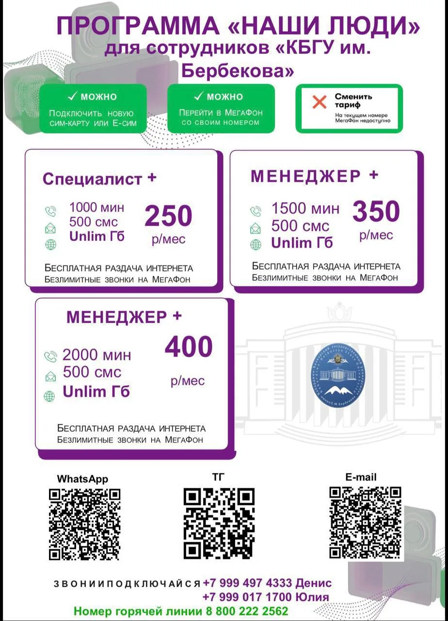 🌟 Уникальная возможность для работников, обучающихся КБГУ и их родственников!
 
Кабардино-Балкарски