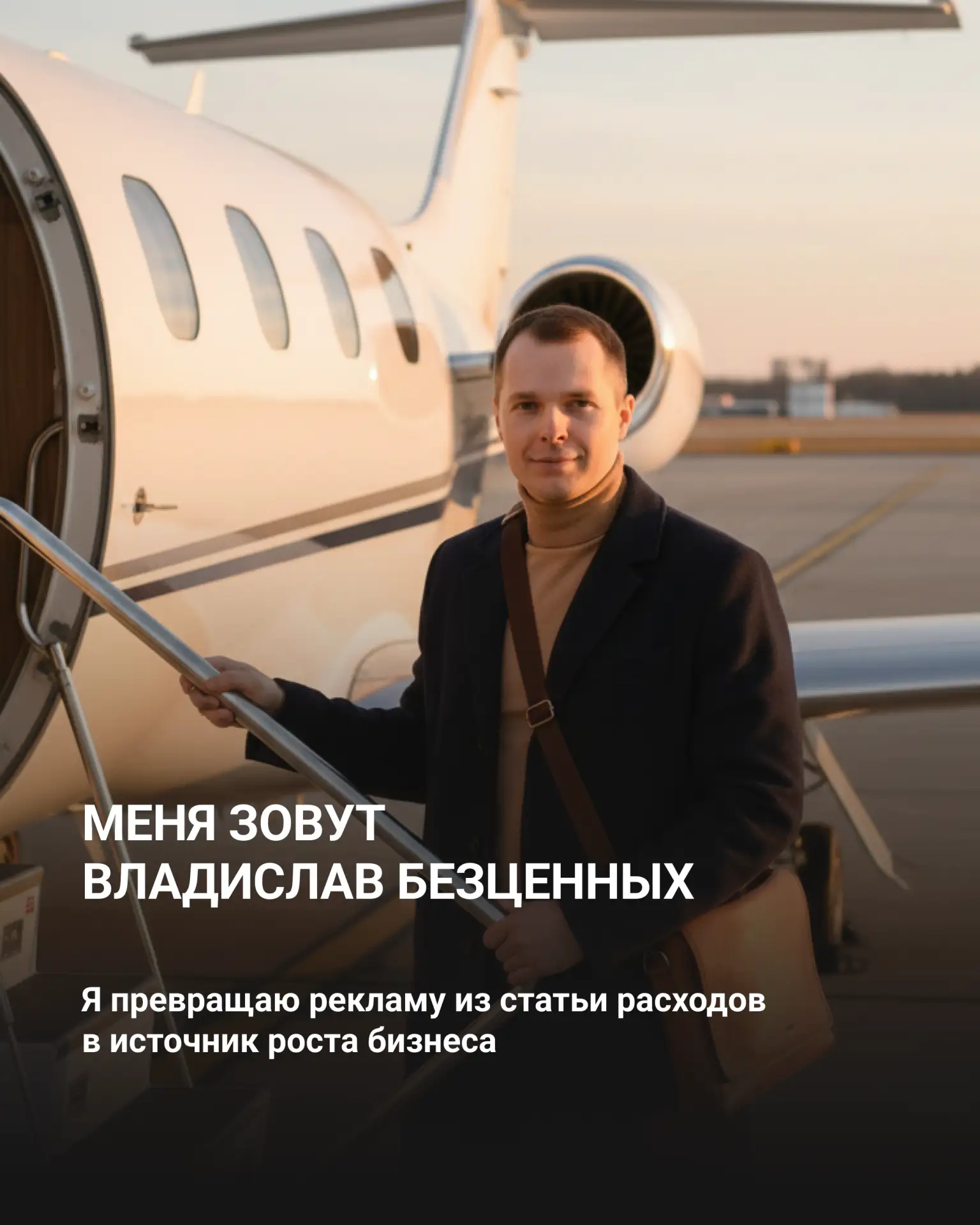 Пост-знакомство: Как я превращаю рекламу из расхода в прибыль — коротко