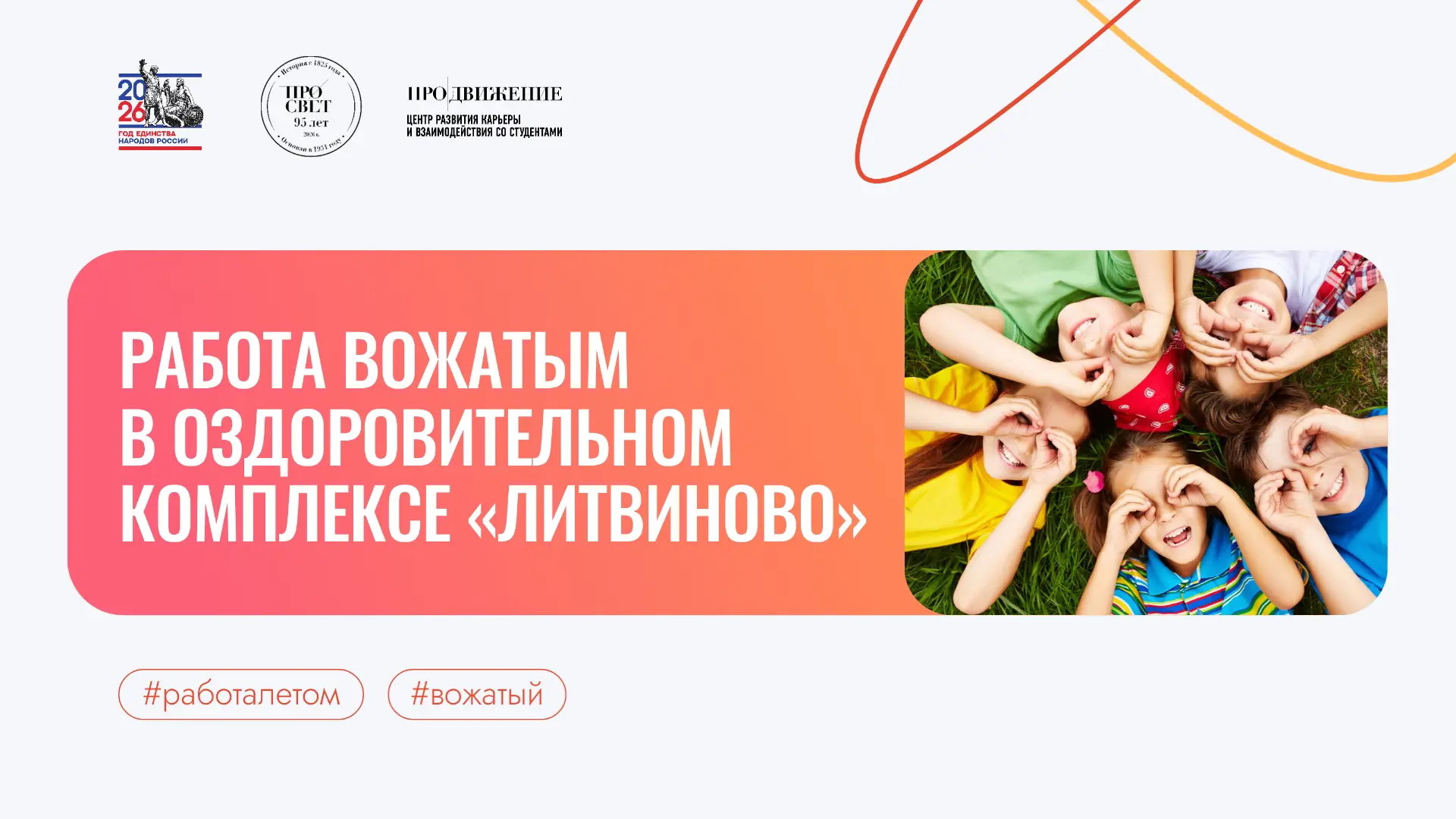 🏕️ Вожатый в оздоровительный комплекс «Литвиново»: проведи лето ярко!