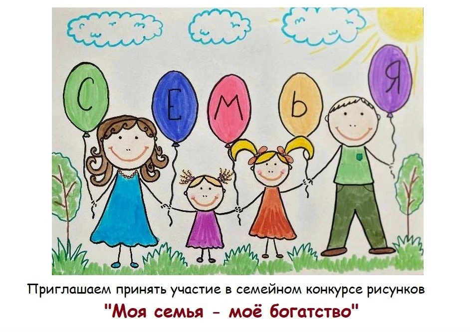 Дорогие друзья,
приглашаем принять участие в семейном конкурсе рисунков "Моя семья - моё богатство".