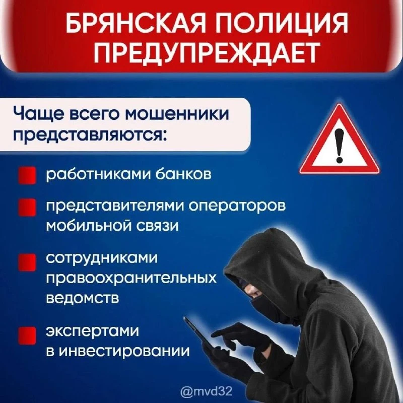 🔊За неделю 17 жителей Брянской области стали жертвами телефонных и сетевых мошенников