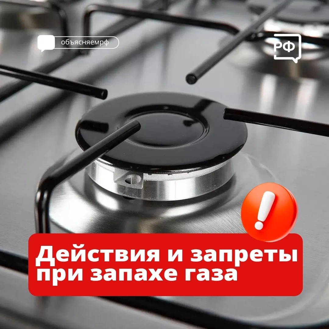 Запах газа — сигнал к немедленным действиям. Ошибка может стоить здоровья вам и соседям.

Чтобы быть